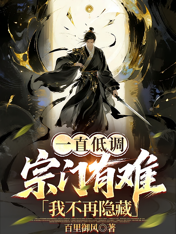 一直低调，宗门有难我不再隐藏