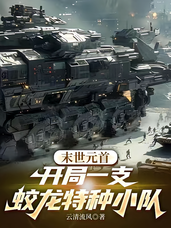末世元首：开局一支蛟龙特种小队