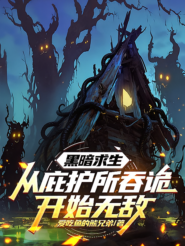 黑暗求生：从庇护所吞诡开始无敌