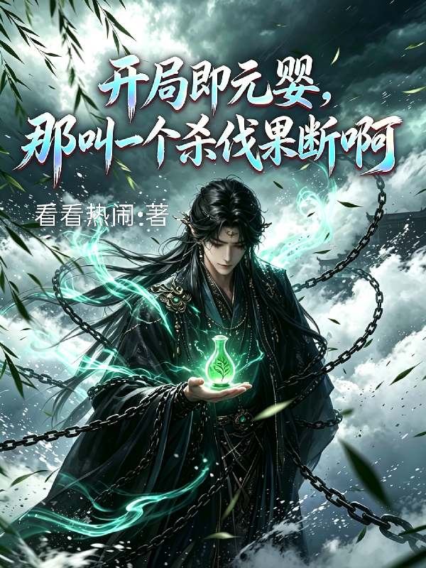 开局即元婴，那叫一个杀伐果断啊