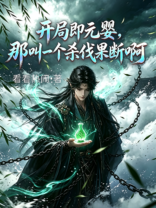 开局即元婴，那叫一个杀伐果断啊