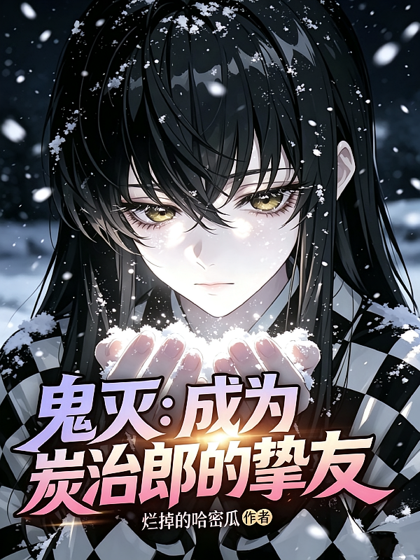 鬼灭：成为炭治郎的挚友
