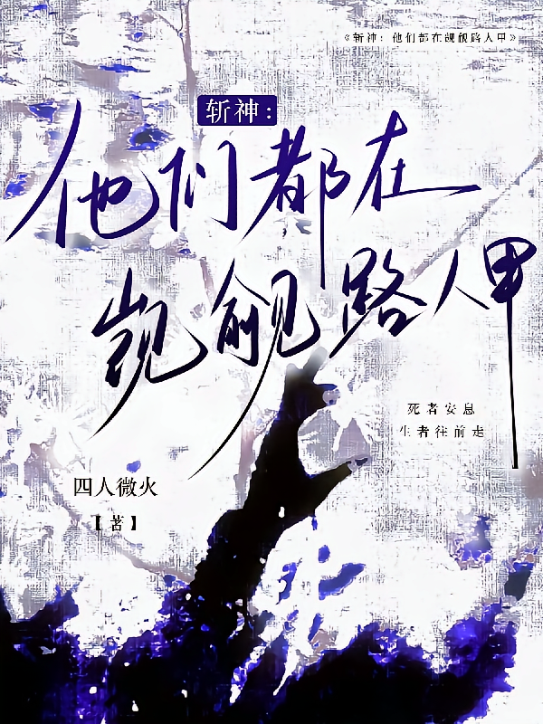 斩神：他们都在觊觎路人甲