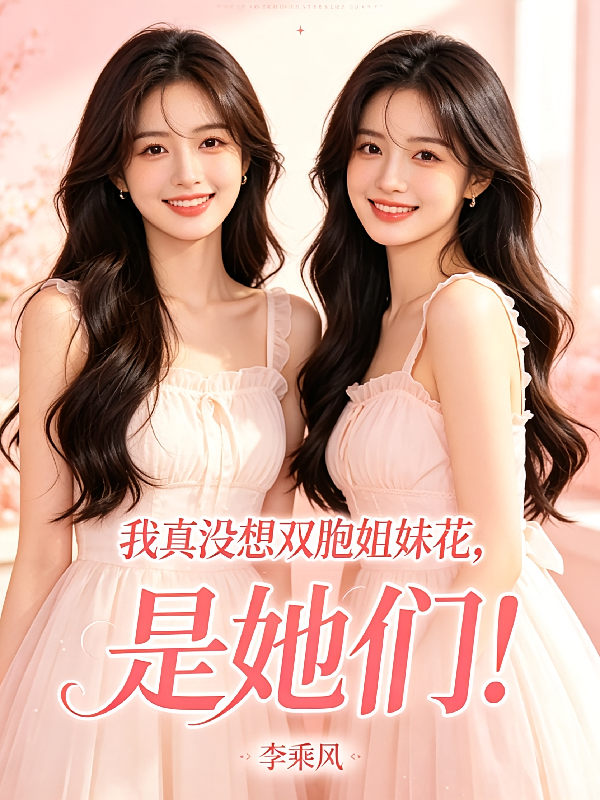 我真没想双胞姐妹花，是她们！