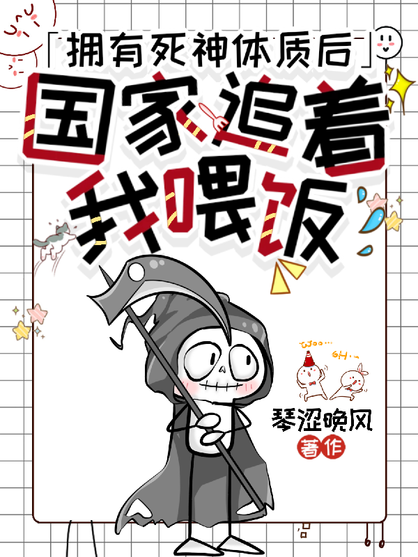 拥有死神体质后：国家追着我喂饭