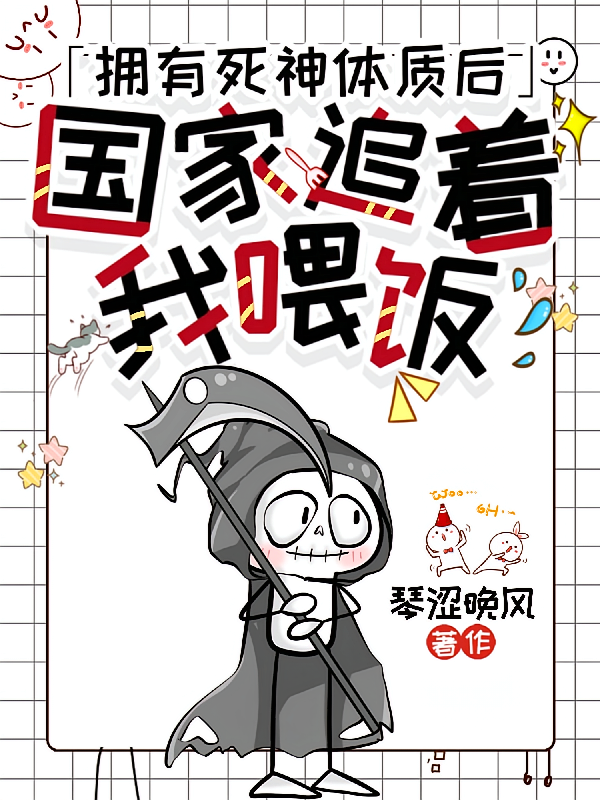 拥有死神体质后：国家追着我喂饭