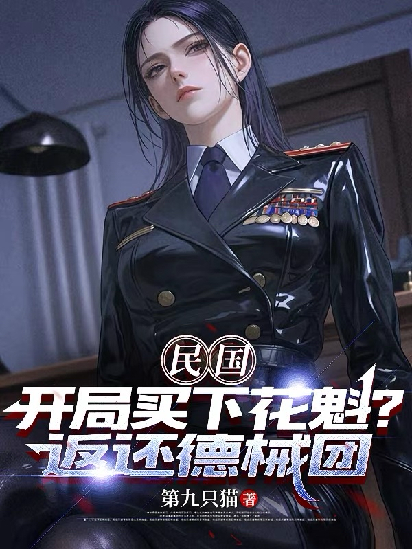 民国：开局买下花魁？返还德械团