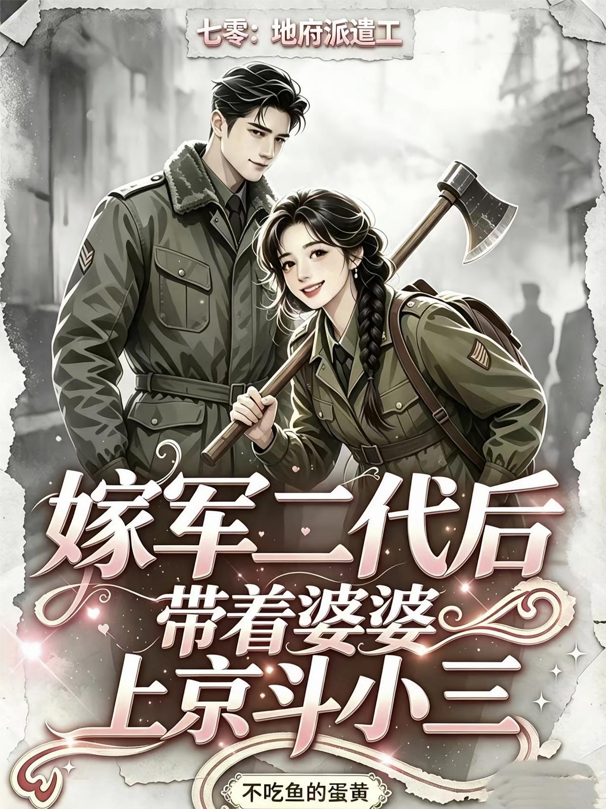 嫁军二代后带着婆婆上京斗小三