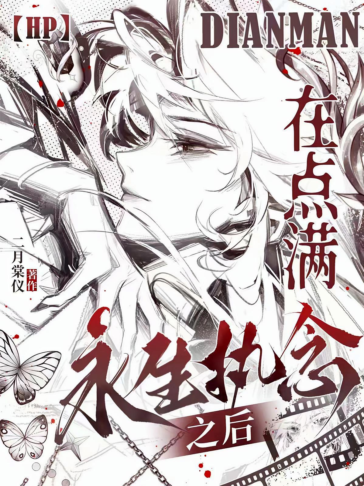 【HP】在点满永生执念之后