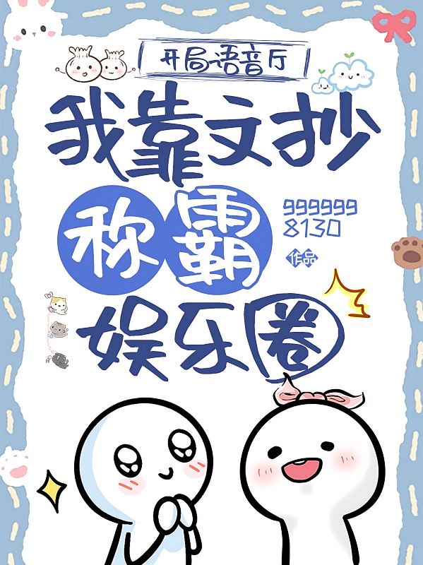 开局语音厅，我靠文抄称霸娱乐圈