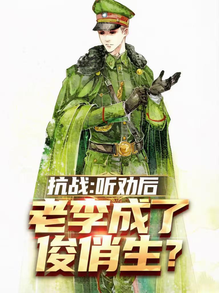 抗战：听劝后，老李成了俊俏生？