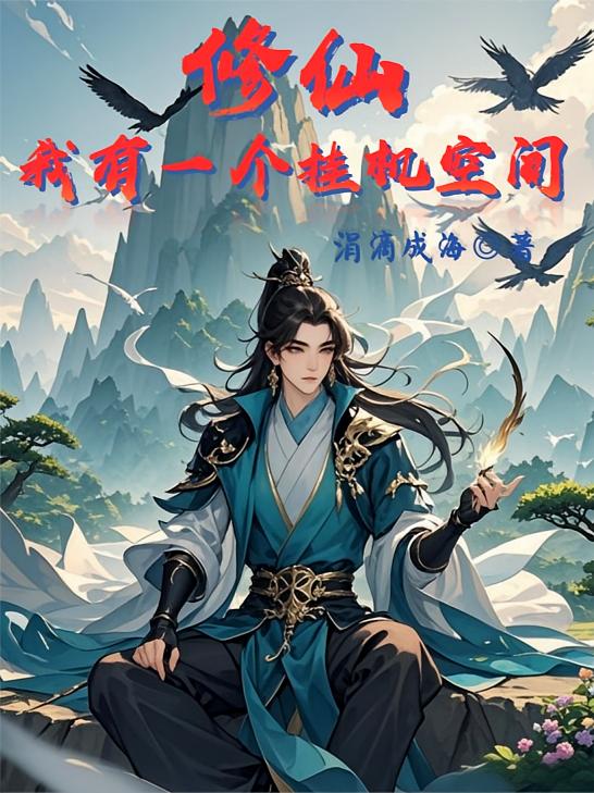 修仙：我有一个挂机空间