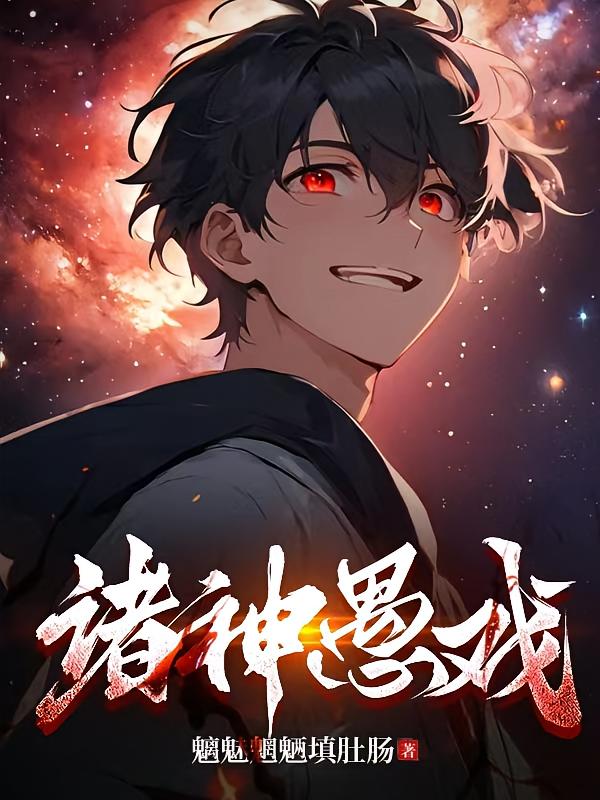 诸神愚戏