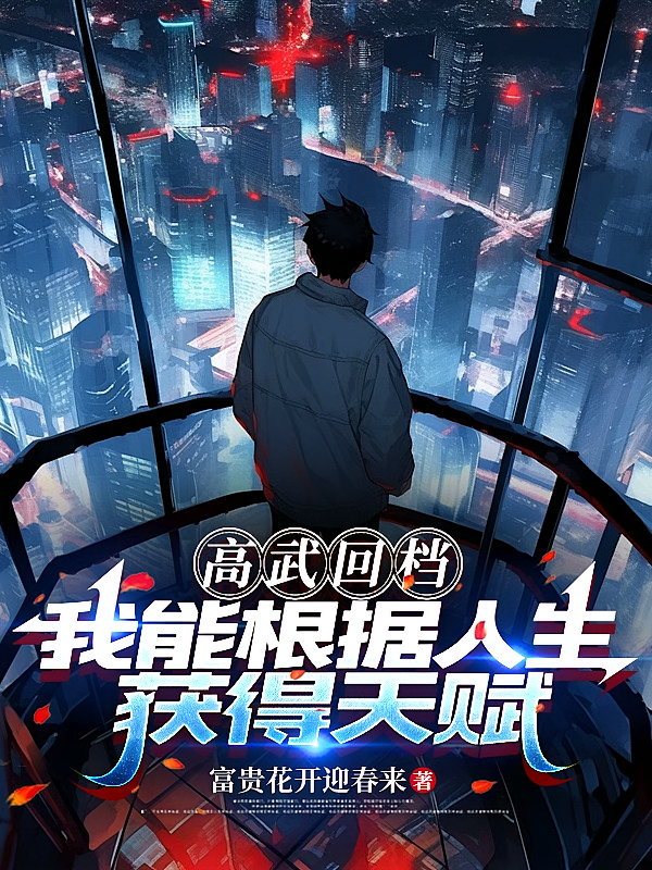 高武回档：我能根据人生获得天赋