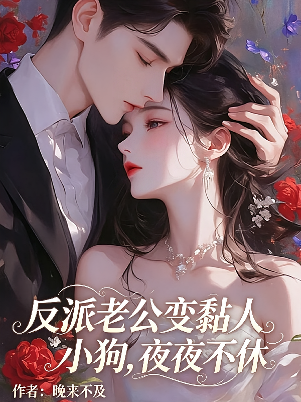 反派老公变黏人小狗，夜夜不休