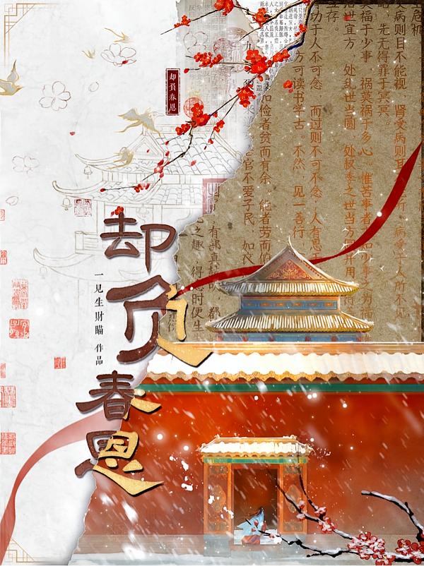 却负春恩