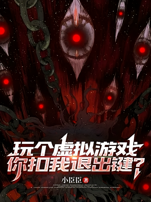 玩个虚拟游戏，你扣我退出键？