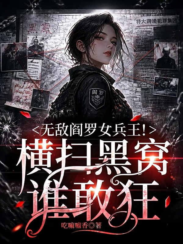 无敌阎罗女兵王！横扫黑窝谁敢狂