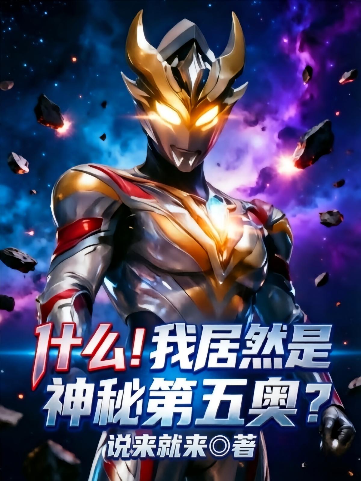 什么！我居然是神秘第五奥？