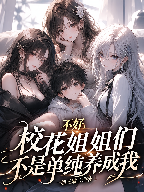 不好，校花姐姐们不是单纯养成我