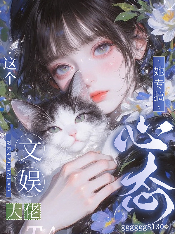 这个文娱大佬她专搞心态