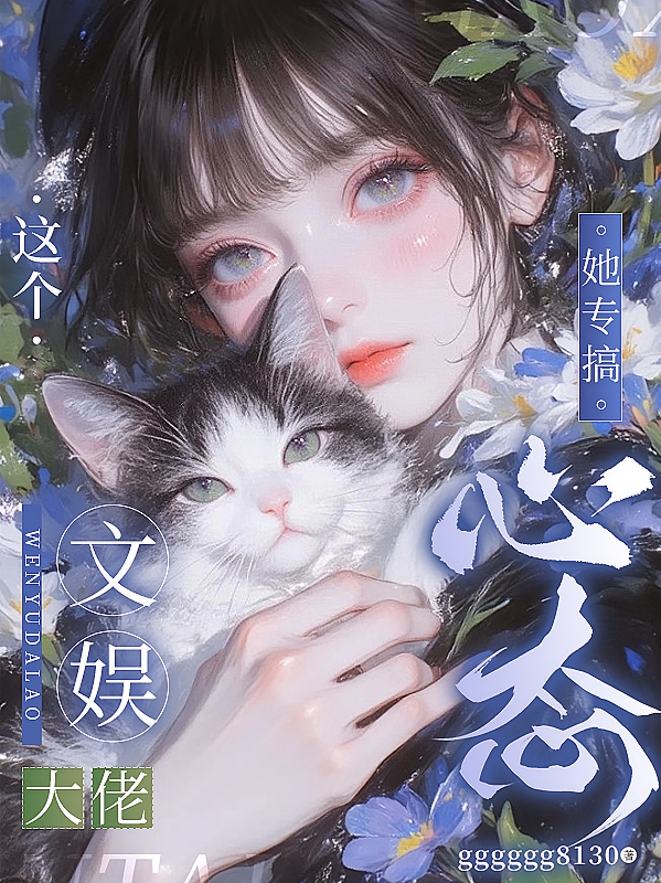 这个文娱大佬她专搞心态