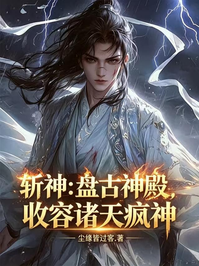 斩神：盘古神殿，收容诸天疯神
