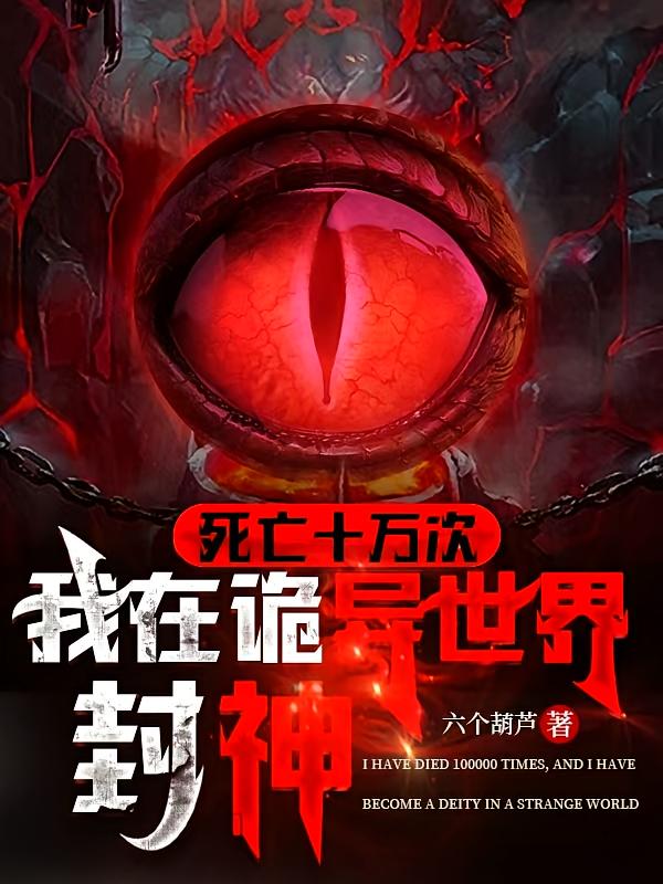 死亡十万次，我在诡异世界封神