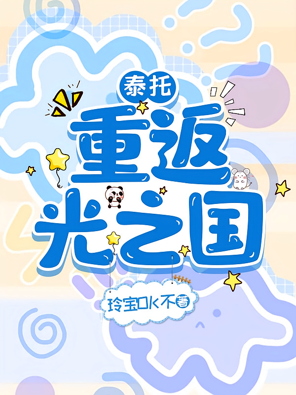 泰托：重返光之国