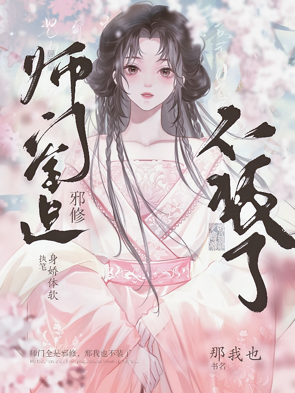 师门全是邪修？那我也不装了！