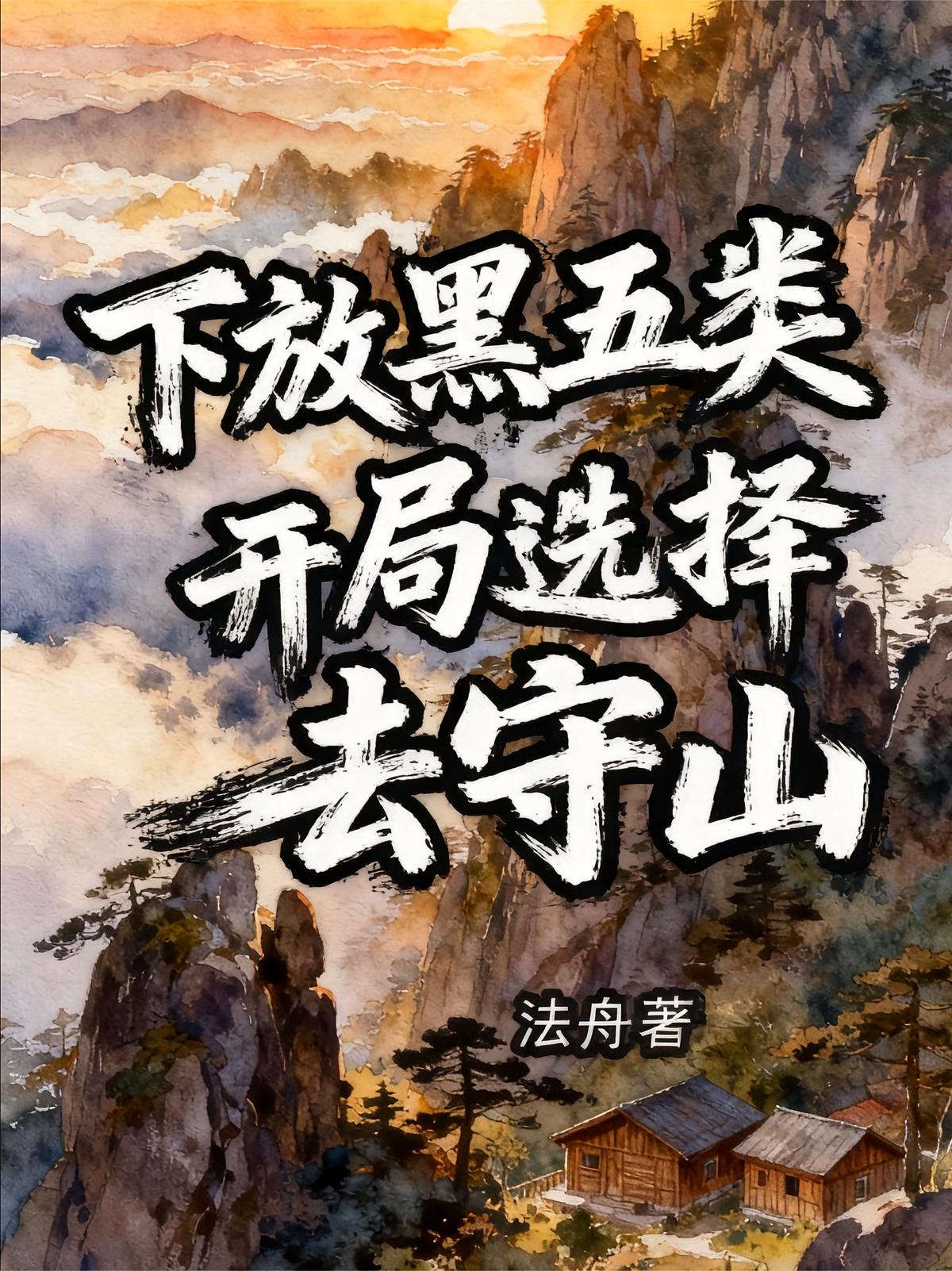 下放黑五类，开局选择去守山