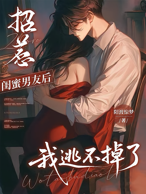 招惹闺蜜男友后，我逃不掉了