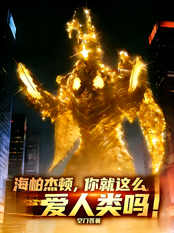 海帕杰顿，你就这么爱人类吗？！