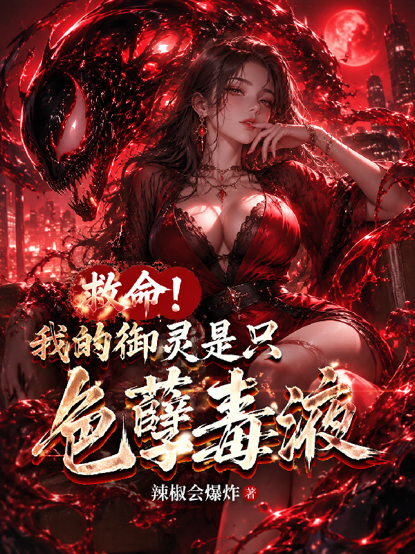 救命！我的御灵是只色孽毒液