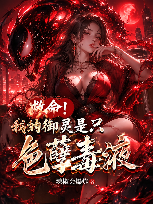 救命！我的御灵是只色孽毒液