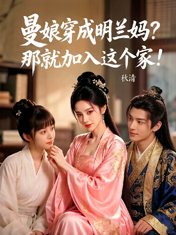 曼娘穿成明兰妈？那就加入这个家