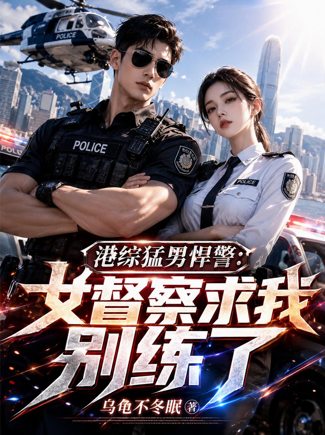 港综猛男悍警：女督察求我别练了
