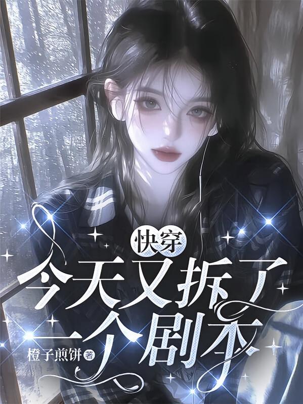 快穿：今天又拆了一个剧本