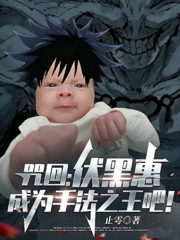 咒回：伏黑惠，成为手法之王吧！