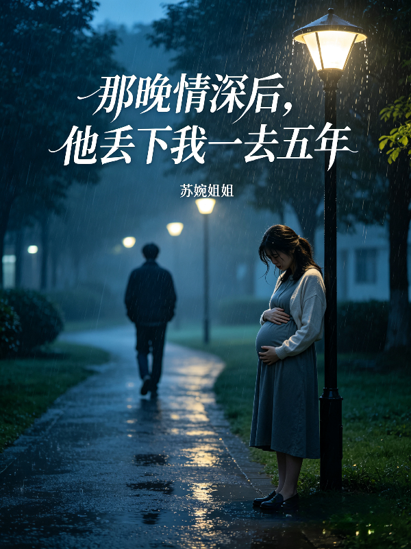 那晚情深后，他丢下我一去五年