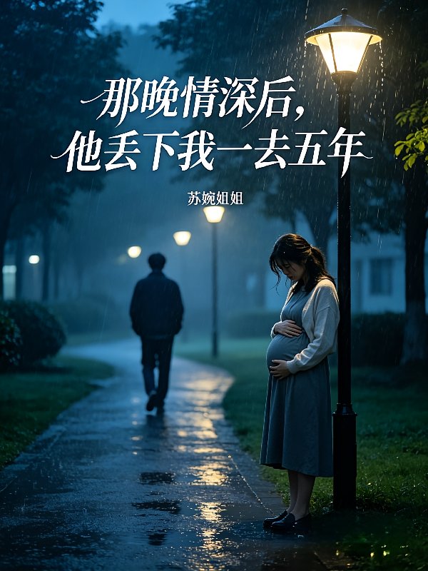 那晚情深后，他丢下我一去五年