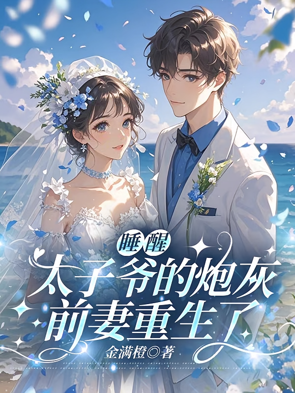 睡醒，太子爷的炮灰前妻重生了