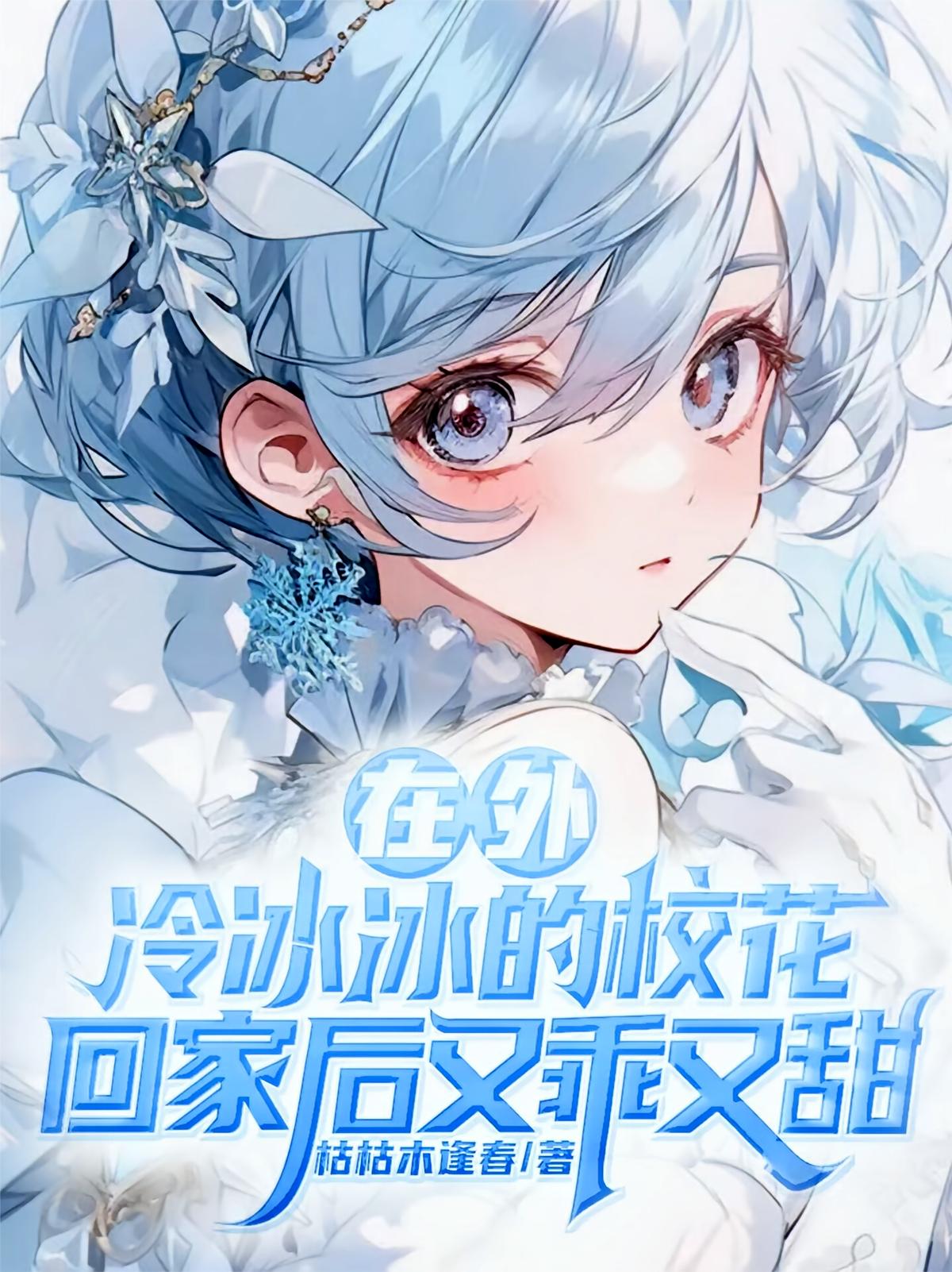 在外冷冰冰的校花回家后又乖又甜