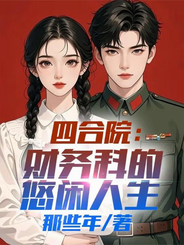 四合院：财务科的悠闲人生！
