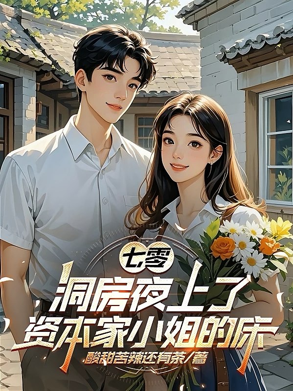 七零，洞房夜上了资本家小姐的床