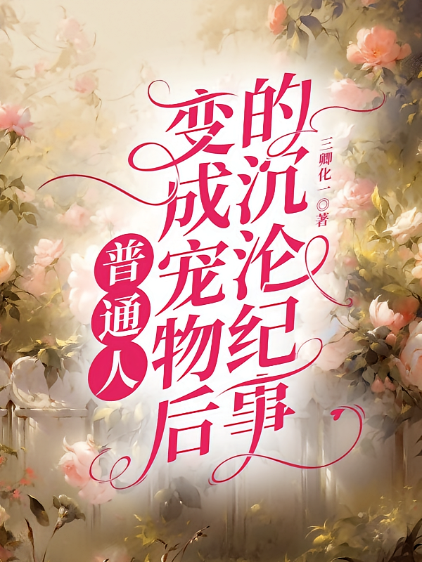 普通人变成宠物后的沉沦纪事