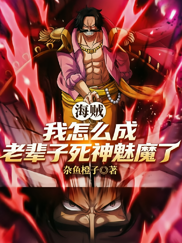 海贼：我怎么成老辈子死神魅魔了