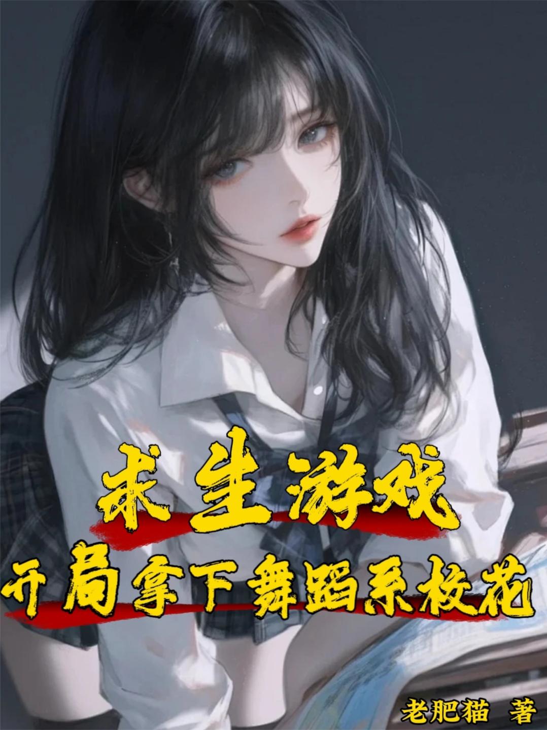 求生游戏：开局拿下舞蹈系校花