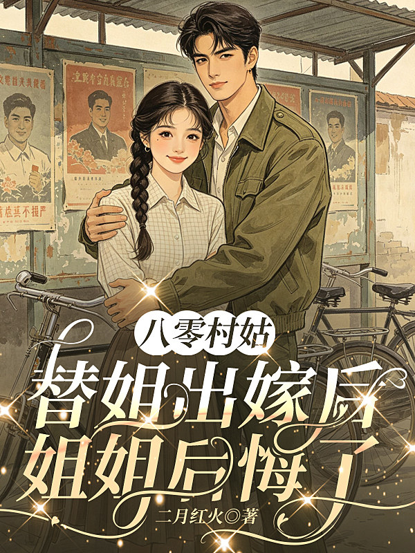 八零村姑替姐出嫁后，姐姐后悔了