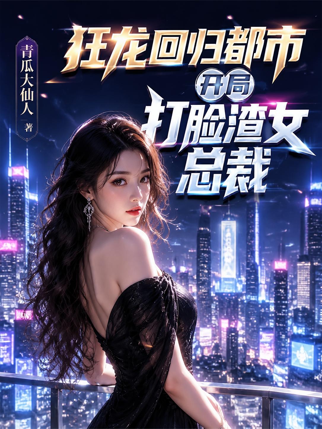 狂龙回归都市，开局打脸渣女总裁
